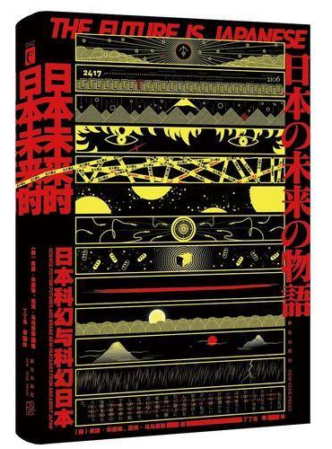 日本未来时：日本科幻与科幻日本