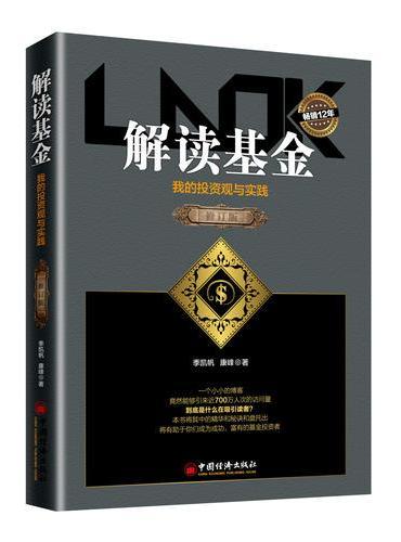 解读基金——我的投资观与实践（修订版）