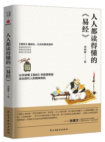 人人都读得懂的《易经》