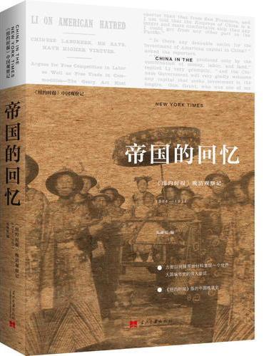帝国的回忆：《纽约时报》晚清观察记1854-1911（第3版）