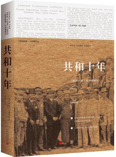 共和十年：《纽约时报》民初观察记1911-1921（第2版）