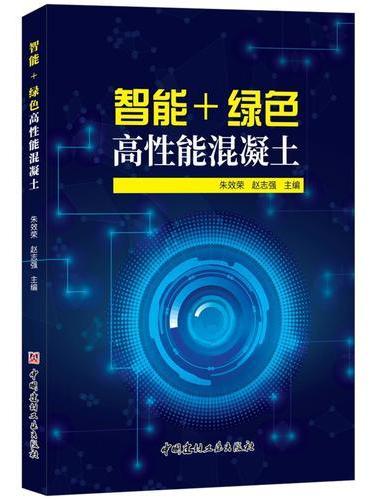 智能+绿色高性能混凝土