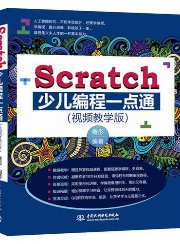 Scratch少儿编程一点通（全彩印+视频教学版）
