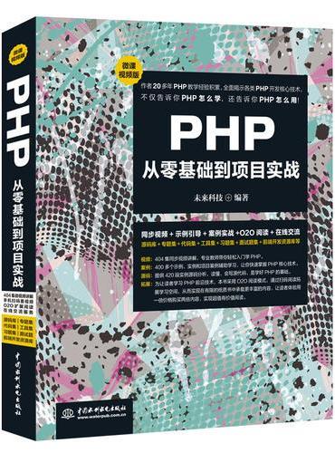 PHP从零基础到项目实战（微课视频版）