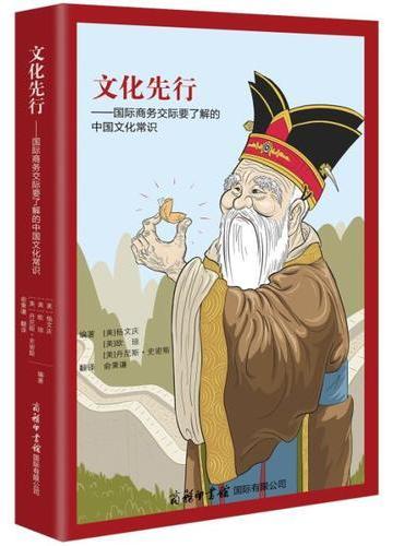 文化先行-国际商务交际要了解的中国文化常识