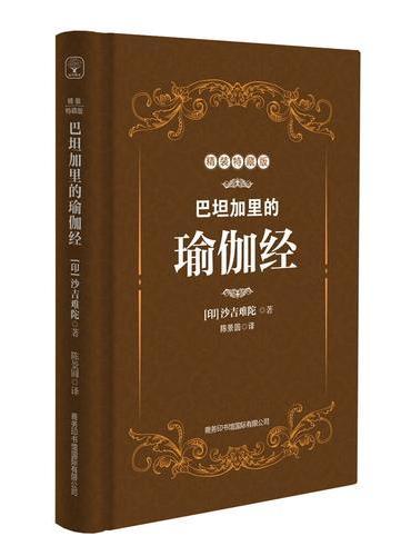 巴坦加里的瑜伽经：精装特藏版 （新版）