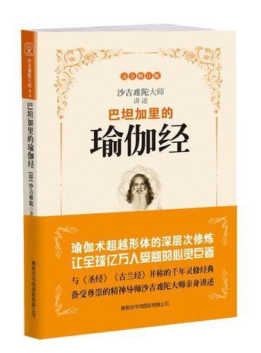 巴坦加里的瑜伽经 （新版）