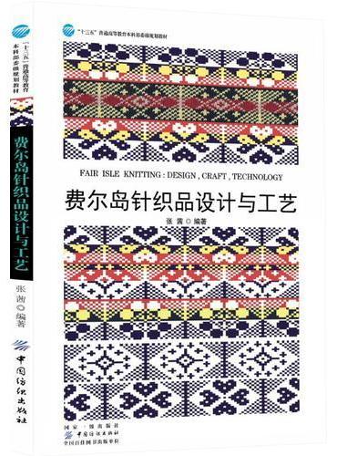 费尔岛针织品设计与工艺