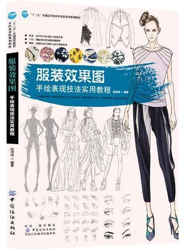 服装效果图·手绘表现技法实用教程