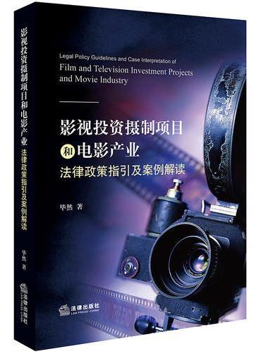 影视投资摄制项目和电影产业法律政策指引及案例解读