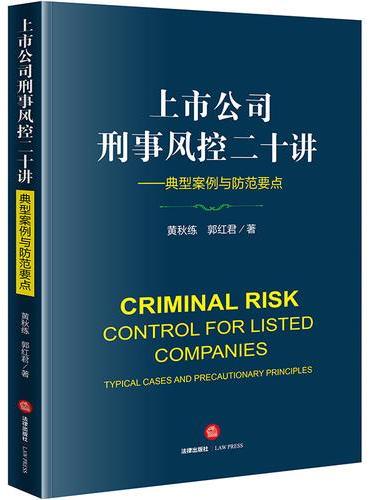 上市公司刑事风控二十讲：典型案例与防范要点