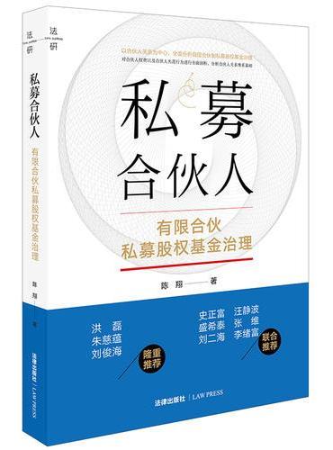 私募合伙人：有限合伙私募股权基金治理