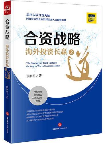 合资战略：海外投资长赢之道