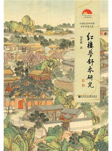 红楼梦舒本研究