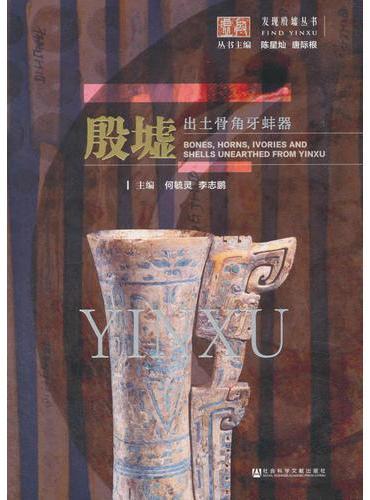殷墟出土骨角牙蚌器