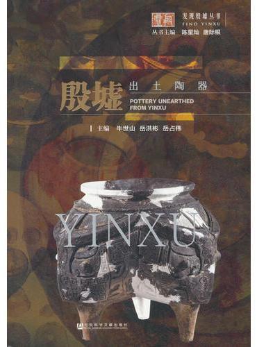 殷墟出土陶器