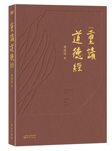 重读道德经