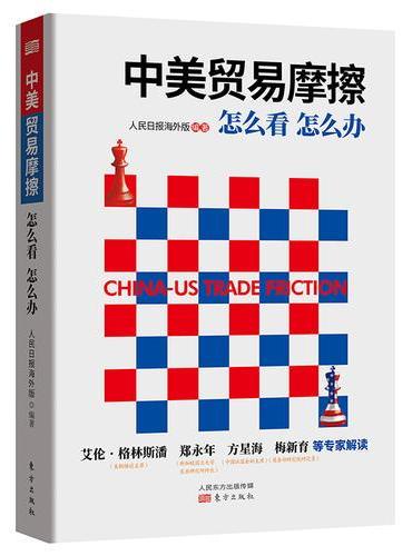 中美贸易摩擦：怎么看 怎么办
