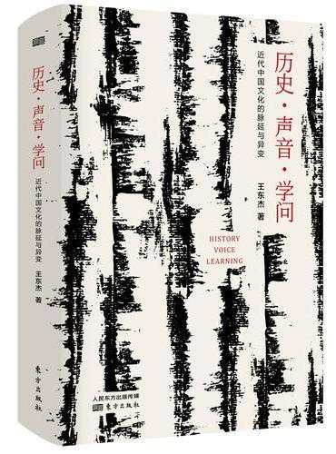 历史·声音·学问：近代中国文化的脉延与异变