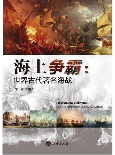 海上争霸：世界古代著名海战