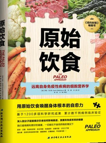 原始饮食：远离自身免疫性疾病的细胞营养学