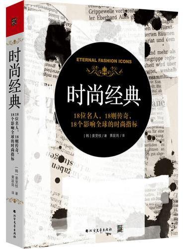 时尚经典：18位名人，18则传奇，18个影响全球的时尚指标