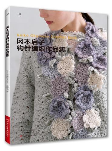 冈本启子钩针编织作品集