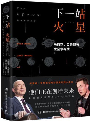 下一站火星：马斯克、贝佐斯与太空争夺战