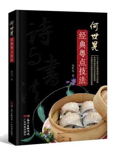 何世晃经典粤点技法