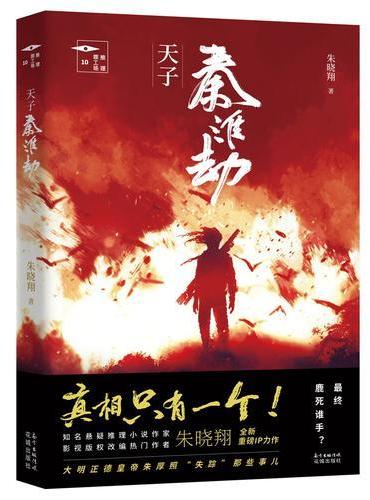 天子秦淮劫