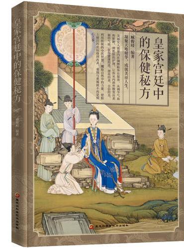 皇家宫廷中的保健秘方