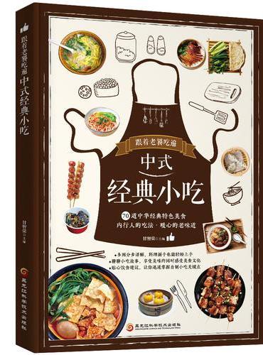 跟着老饕吃遍中式经典小吃
