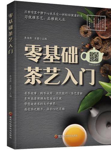 零基础茶艺入门