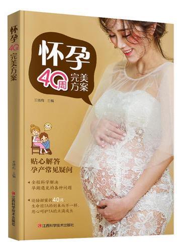 怀孕40周完美方案