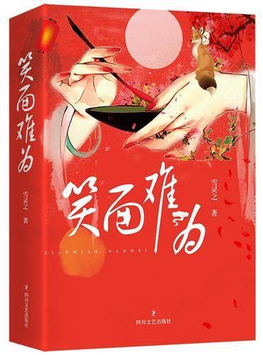 笑面难为