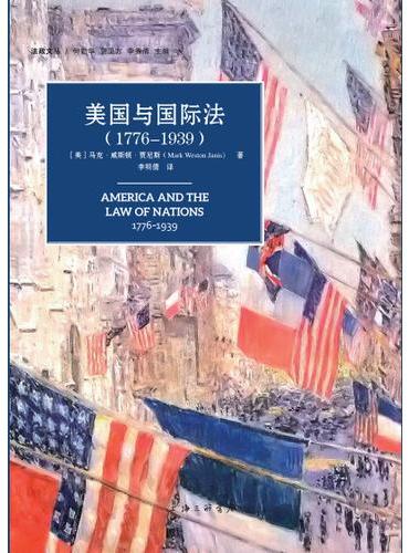 美国与国际法（1776-1939）