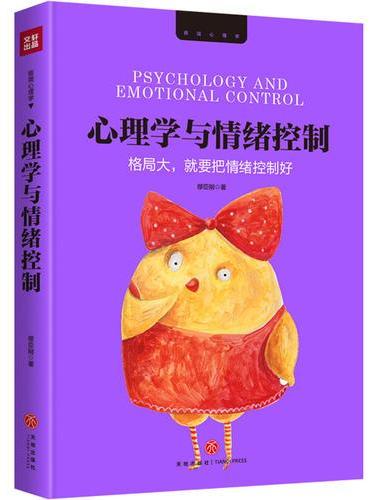 心理学与情绪控制