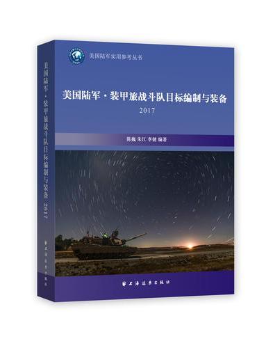美国陆军·装甲旅战斗队目标编制与装备  2017