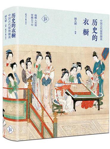 历史的衣橱 ：中国古代服饰撷英