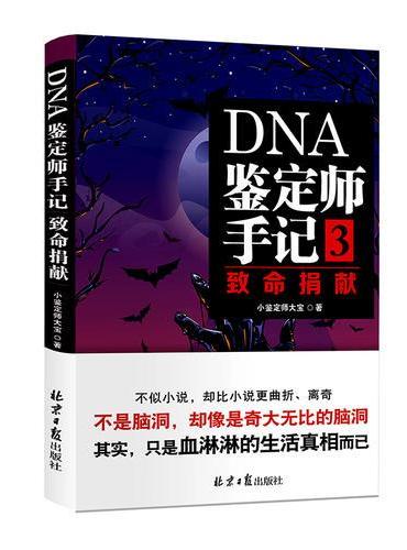 DNA鉴定师手记3：致命捐献