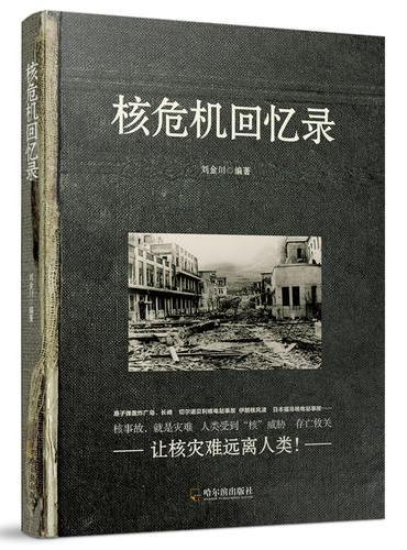核危机回忆录