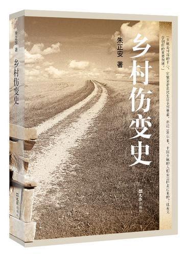 乡村伤变史