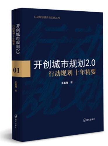 开创城市规划2.0：行动规划十年精要