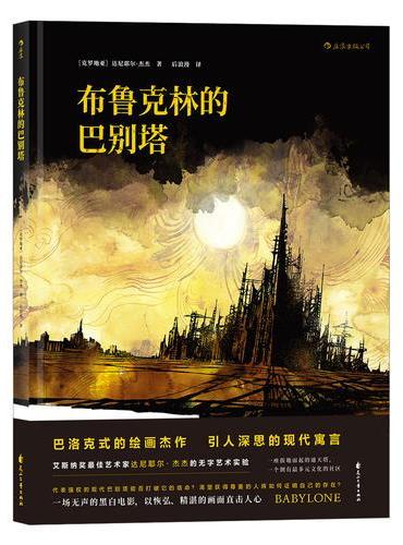 布鲁克林的巴别塔
