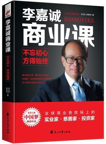 李嘉诚商业课：不忘初心，方得始终——风华人物中国梦