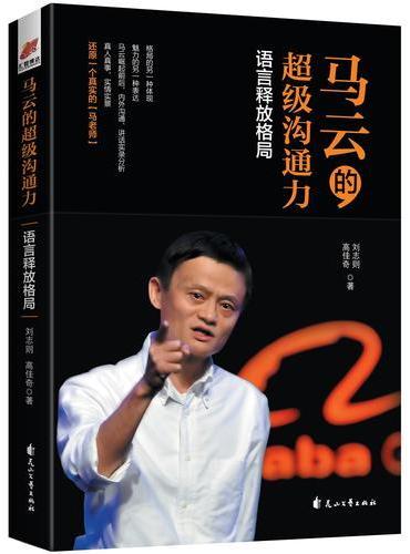 马云的超级沟通力：语言释放格局