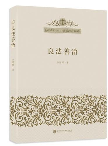 良法善治