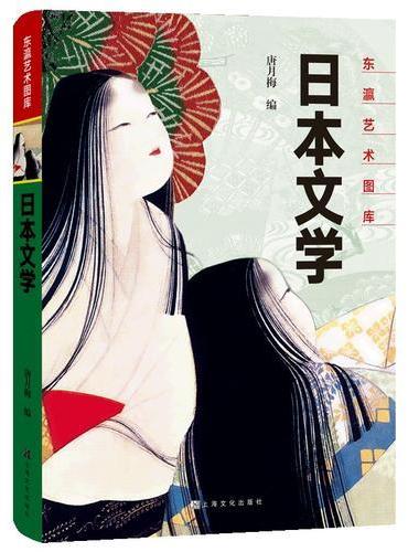 日本文学 东瀛艺术图库