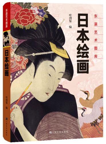 日本绘画 东瀛艺术图库