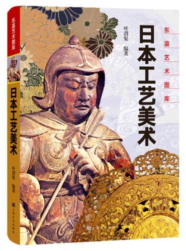 日本工艺美术 东瀛艺术图库